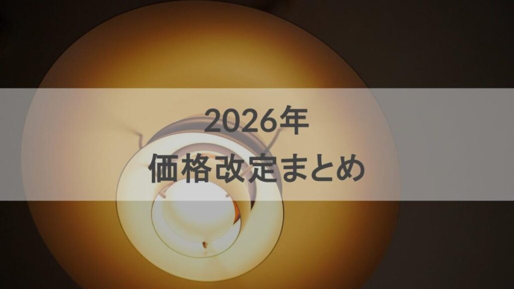 2026年価格改定まとめ】カールハンセン、アルテック、ルイスポールセン
